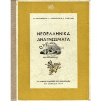 ΝΕΟΕΛΛΗΝΙΚΑ ΑΝΑΓΝΩΣΜΑΤΑ Ε' ΓΥΜΝΑΣΙΟΥ